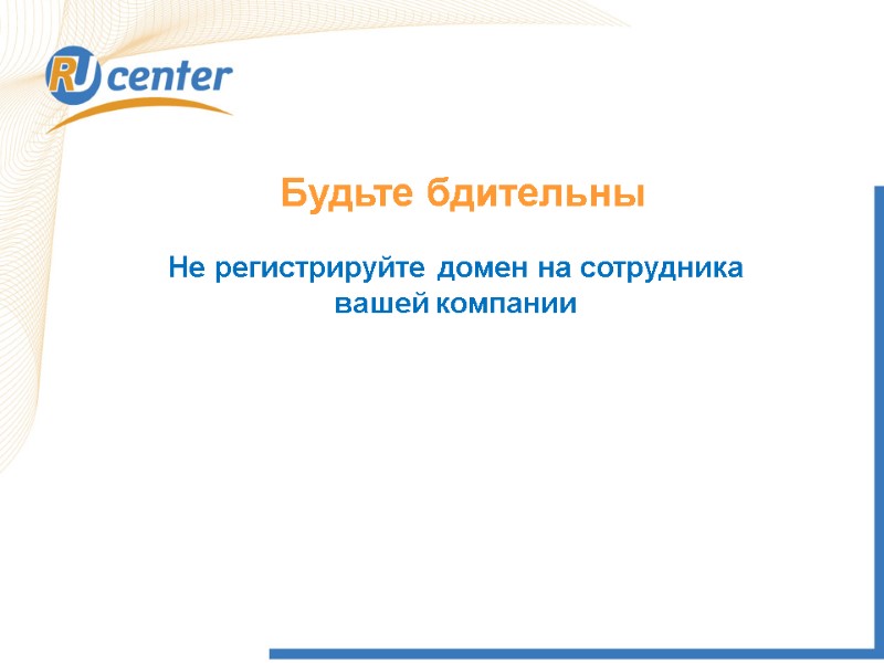 Будьте бдительны Не регистрируйте домен на сотрудника вашей компании